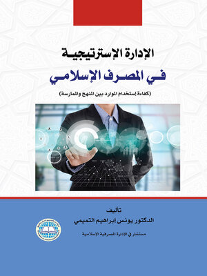 cover image of الإدارة الإستراتيجية في المصرف الإسلامي : (كفاءة استخدام الموارد بين المنهج والممارسة)